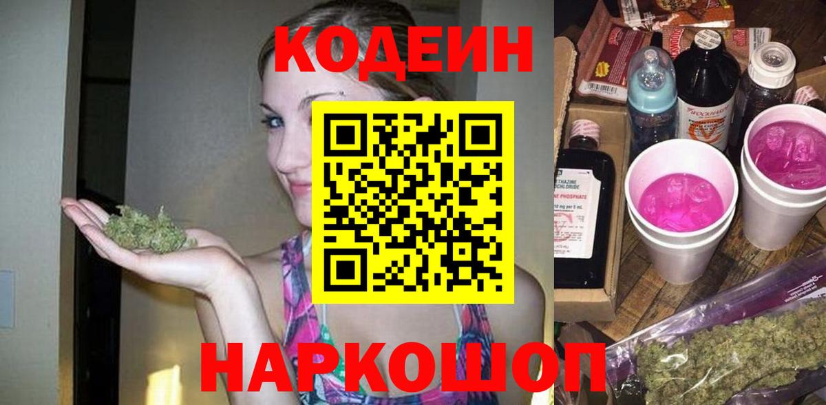 Кодеиновый сироп Lean напиток Lean (лин)  Вход с VPN  Краснознаменск  Кодеиновый сироп Lean Purple Drank 